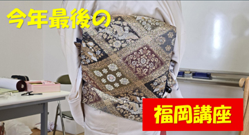 12月11～12日は、今年「福岡講座」最後のお稽古日でした。