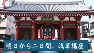 12月の浅草講座…あすから二日間開催❣